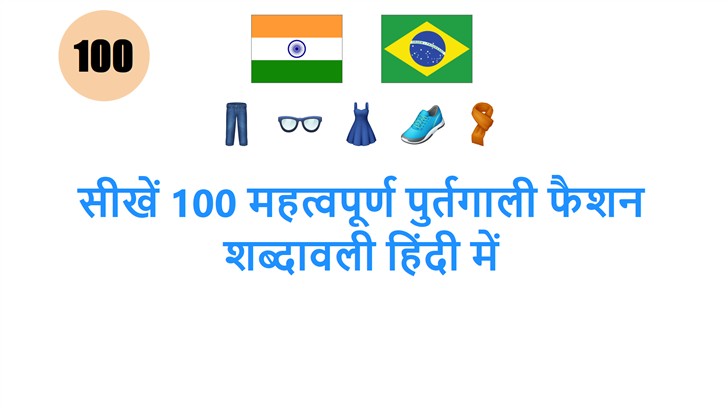 सीखें 100 महत्वपूर्ण पुर्तगाली फैशन शब्दावली हिंदी में